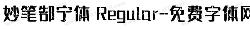 妙笔郜宁体 Regular字体转换